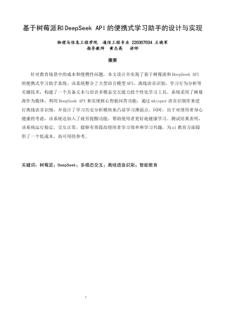 26年CH通信工程 基于树莓派和DeepSeekAPI的便携式学习助手的设计与实现-全日制终稿(16938字).docx