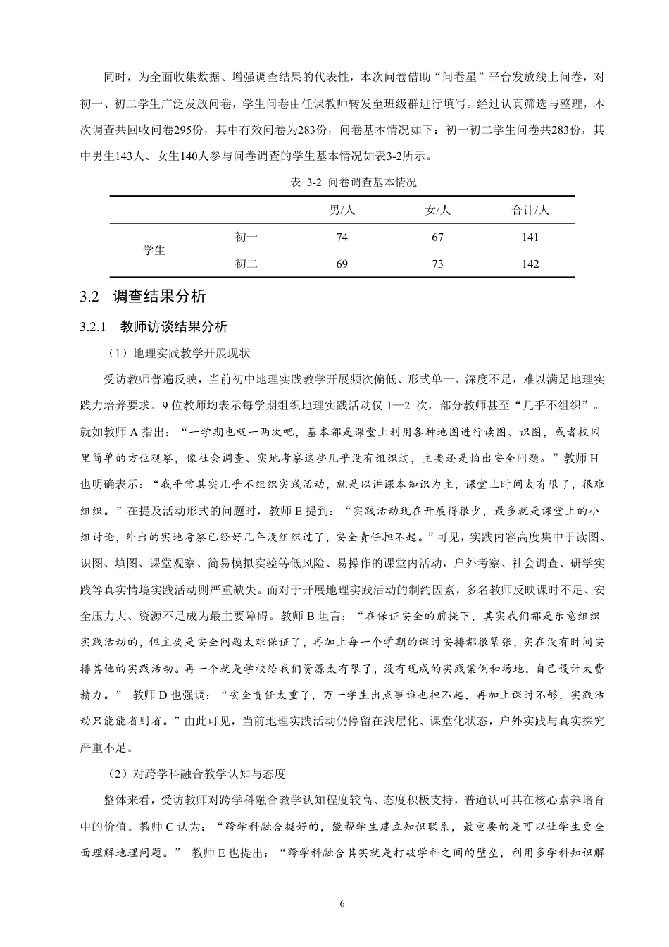 26年CH地理科学 基于地理实践力培养的初中地理跨学科融合教学设计研究——-终稿全-约33527字符.pdf_第10页