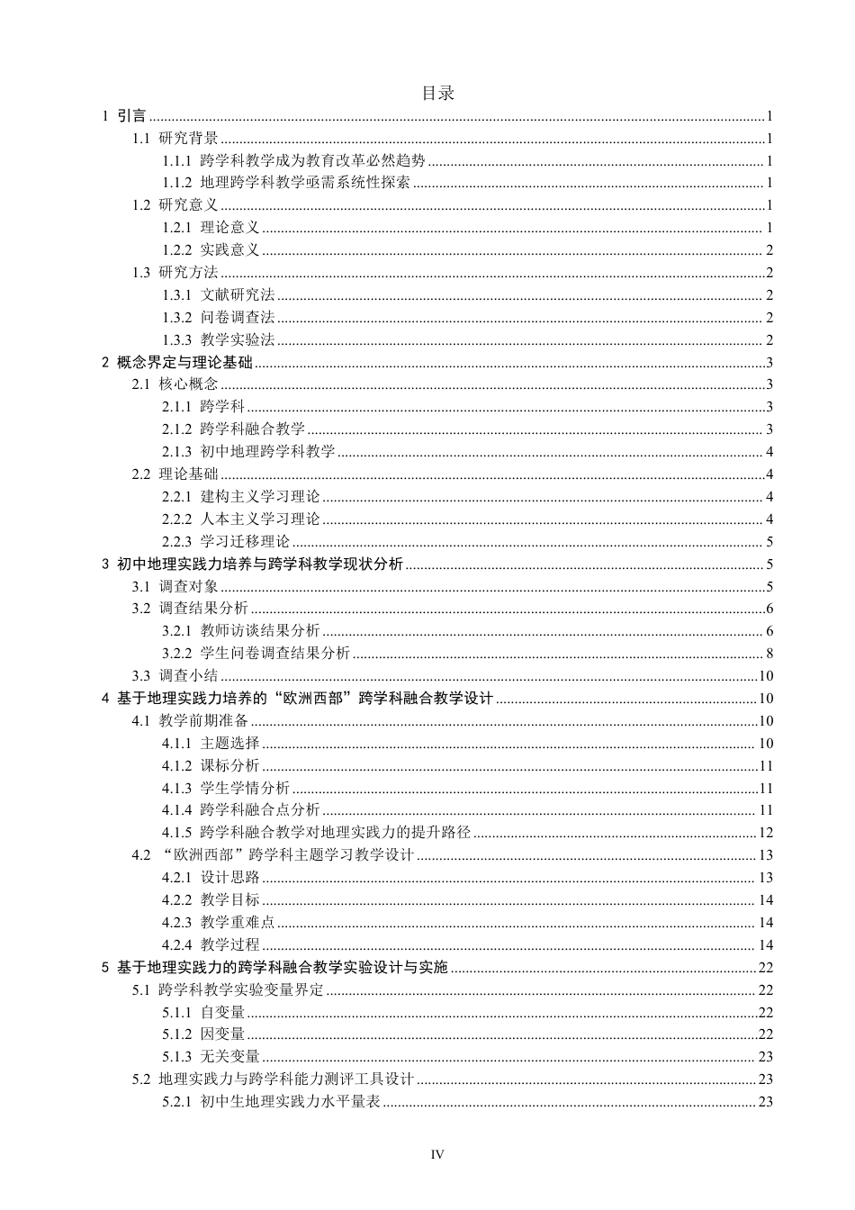 26年CH地理科学 基于地理实践力培养的初中地理跨学科融合教学设计研究——-终稿全-约33527字符.pdf_第3页