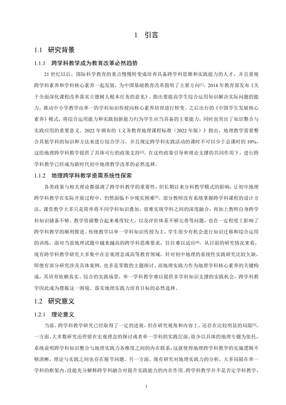 26年CH地理科学 基于地理实践力培养的初中地理跨学科融合教学设计研究——-终稿全-约33527字符.pdf_第5页