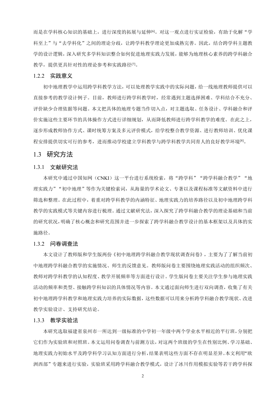 26年CH地理科学 基于地理实践力培养的初中地理跨学科融合教学设计研究——-终稿全-约33527字符.pdf_第6页