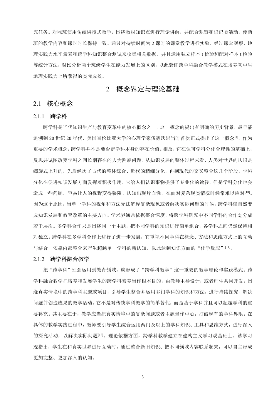 26年CH地理科学 基于地理实践力培养的初中地理跨学科融合教学设计研究——-终稿全-约33527字符.pdf_第7页