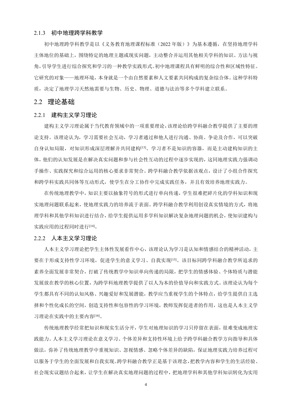 26年CH地理科学 基于地理实践力培养的初中地理跨学科融合教学设计研究——-终稿全-约33527字符.pdf_第8页