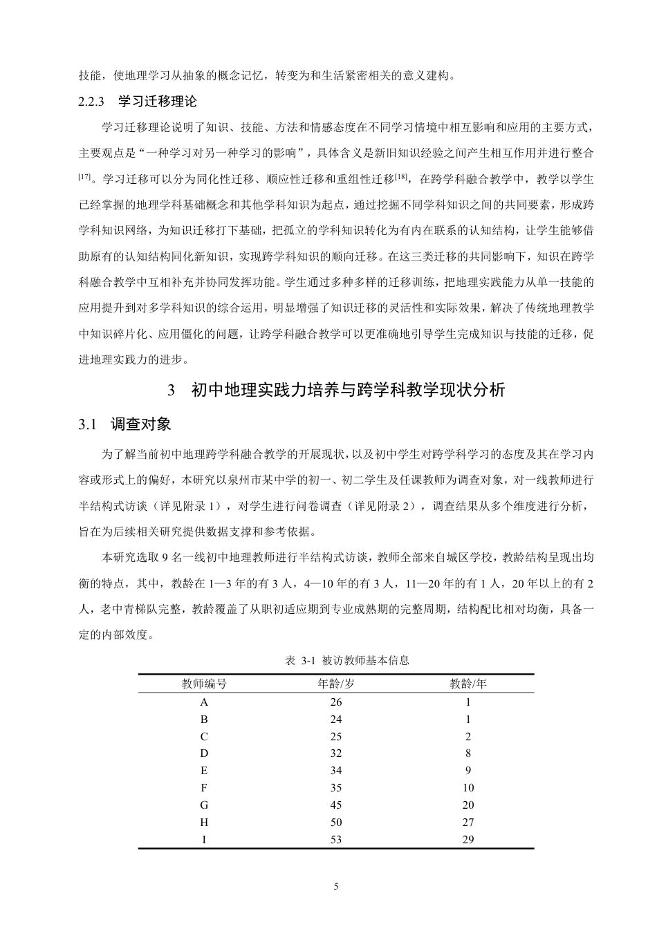 26年CH地理科学 基于地理实践力培养的初中地理跨学科融合教学设计研究——-终稿全-约33527字符.pdf_第9页