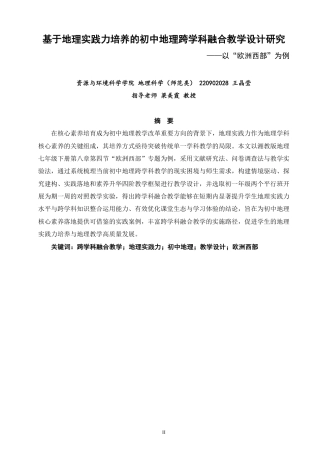 26年CH地理科学 基于地理实践力培养的初中地理跨学科融合教学设计研究——-终稿全-约33527字符.pdf