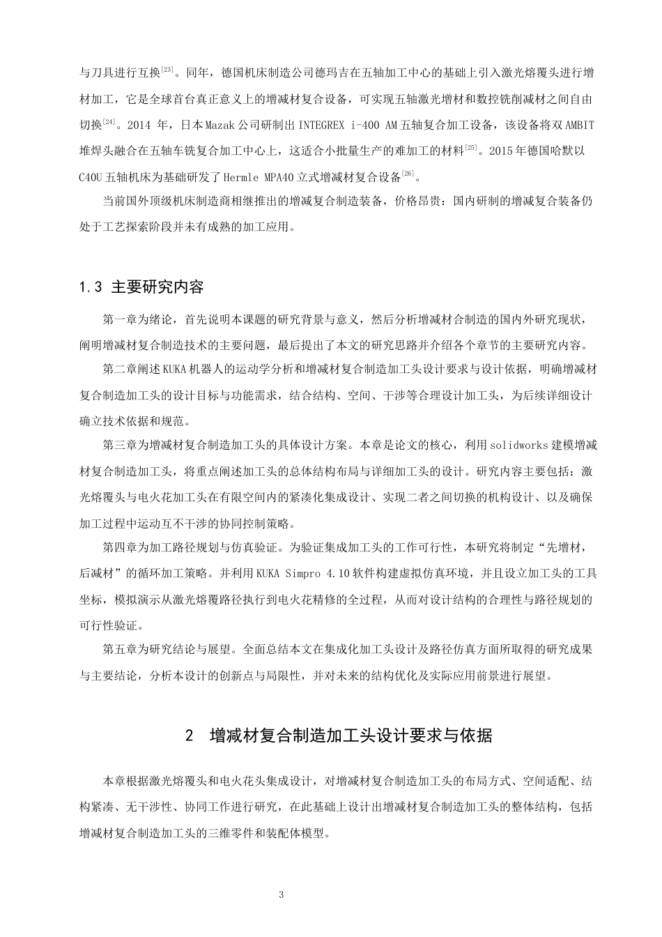 26年CH汽车服务工程 增减材复合制造加工头的设计与加工路径仿真-终稿全(15817字).docx_第7页