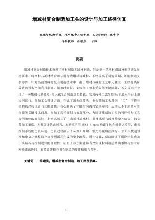26年CH汽车服务工程 增减材复合制造加工头的设计与加工路径仿真-终稿全(15817字).docx