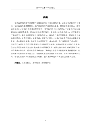 26年CH会计学 杜邦分析法下深圳瑞华泰薄膜科技股份有限公司盈利能力分析终稿全日制-约18767字符.pdf