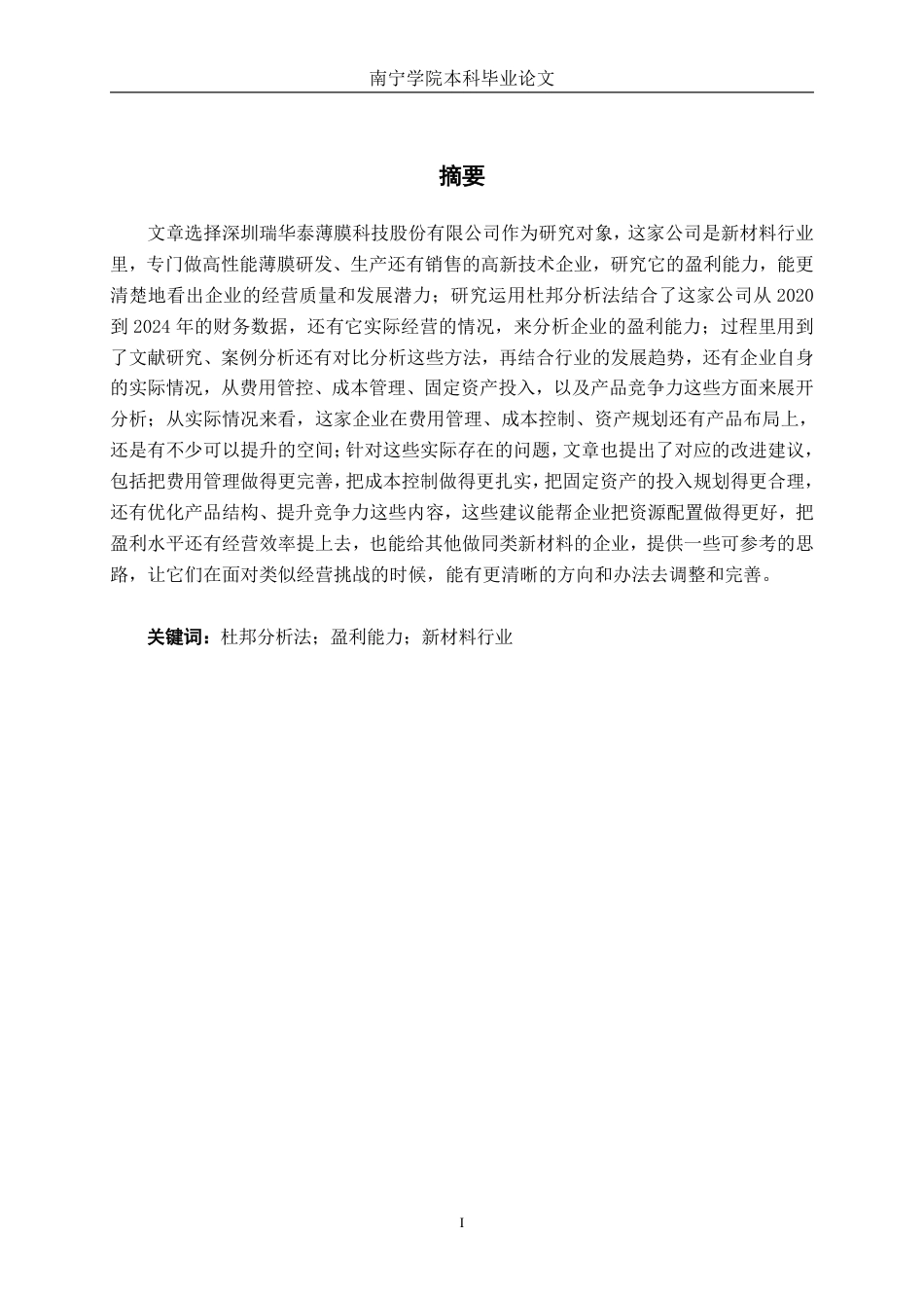 26年CH会计学 杜邦分析法下深圳瑞华泰薄膜科技股份有限公司盈利能力分析终稿全日制-约18767字符.pdf_第1页