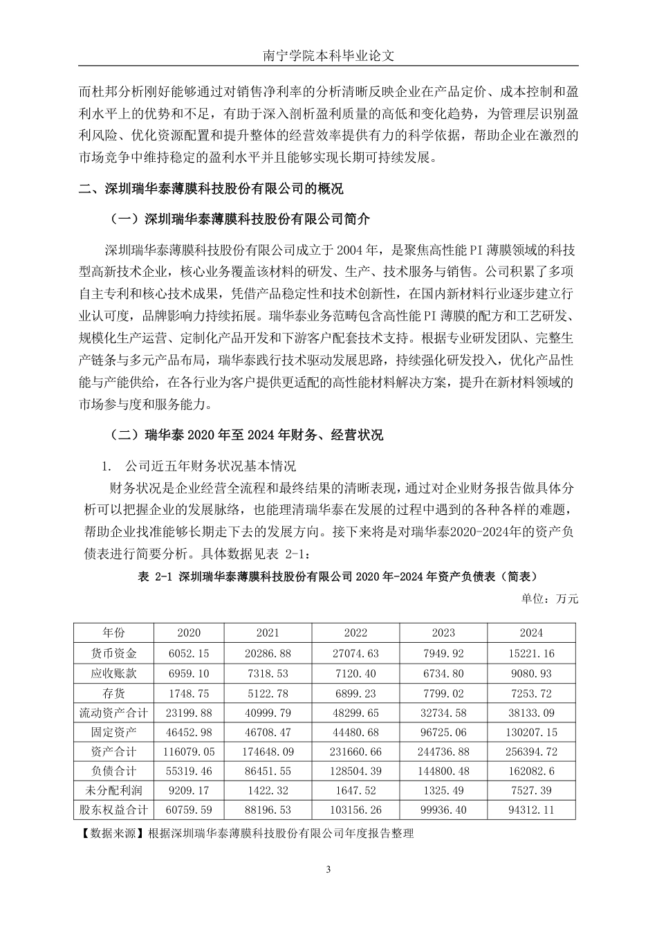 26年CH会计学 杜邦分析法下深圳瑞华泰薄膜科技股份有限公司盈利能力分析终稿全日制-约18767字符.pdf_第6页