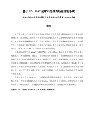 26年CH机械自动化  基于S7-1214C的矿石分拣自动化控制系统-终稿全(13950字).docx