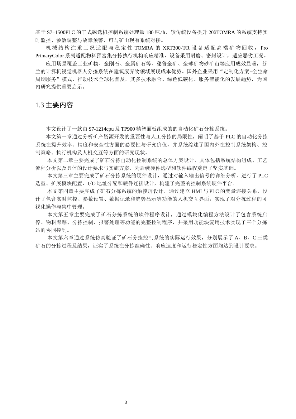 26年CH机械自动化  基于S7-1214C的矿石分拣自动化控制系统-终稿全(13950字).docx_第7页