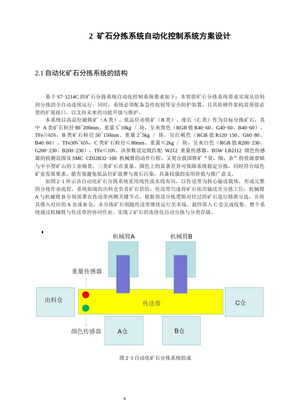 26年CH机械自动化  基于S7-1214C的矿石分拣自动化控制系统-终稿全(13950字).docx_第8页
