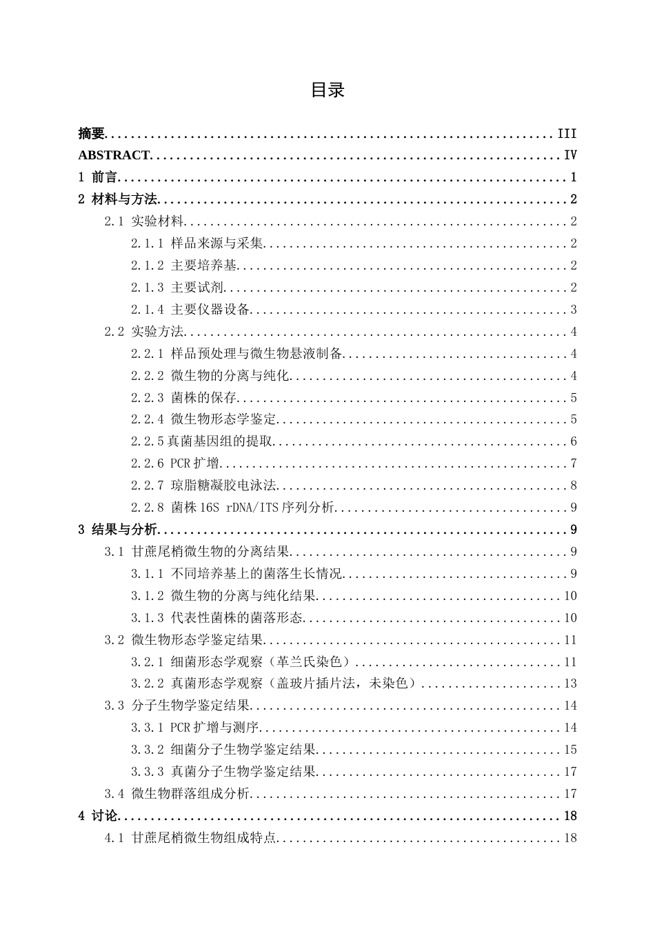 26年CH食品质量与安全 甘蔗尾梢微生物的分离、纯化和鉴定全日制终稿(16550字).docx_第3页