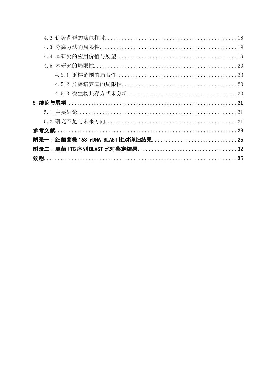 26年CH食品质量与安全 甘蔗尾梢微生物的分离、纯化和鉴定全日制终稿(16550字).docx_第4页