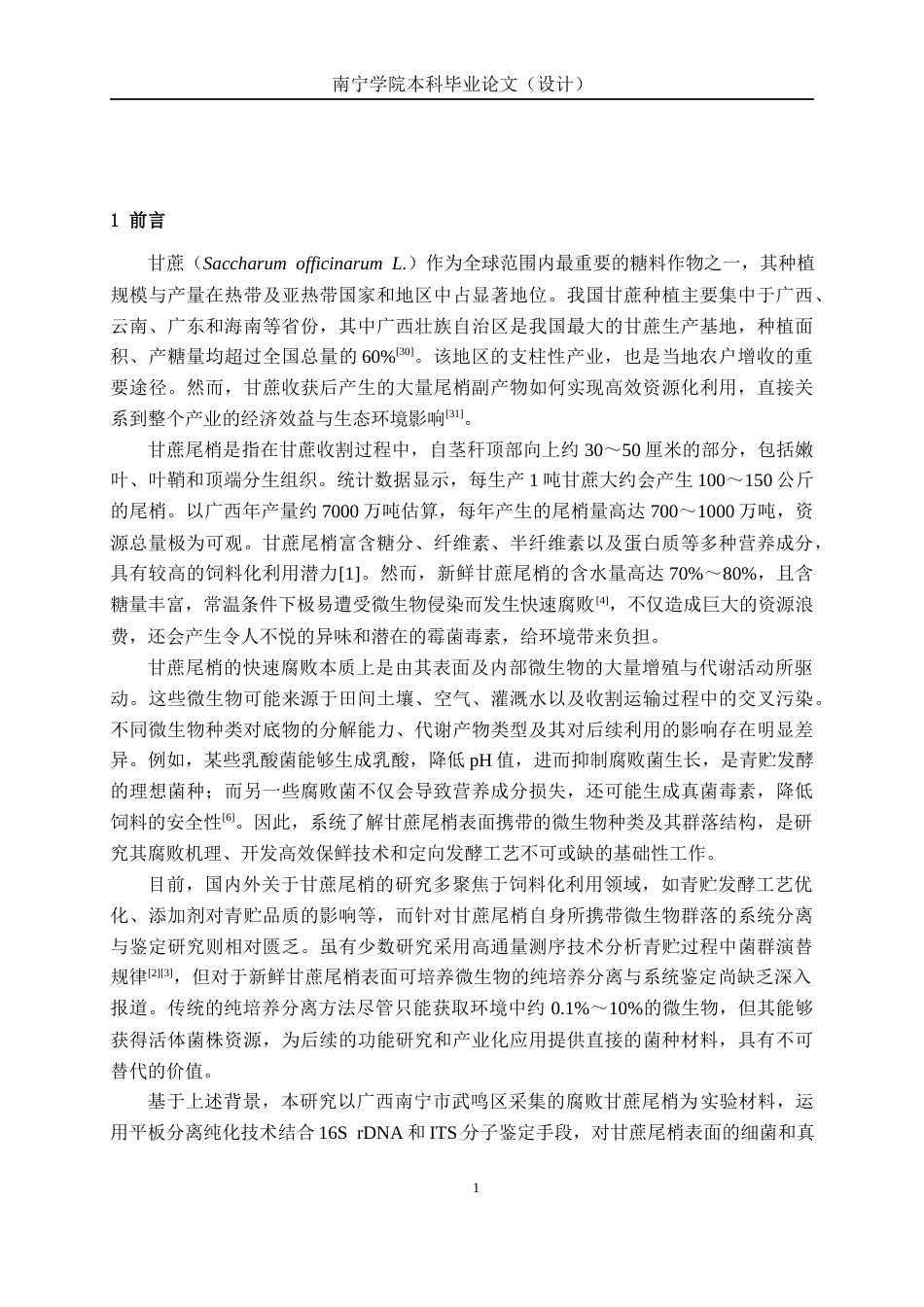 26年CH食品质量与安全 甘蔗尾梢微生物的分离、纯化和鉴定全日制终稿(16550字).docx_第5页