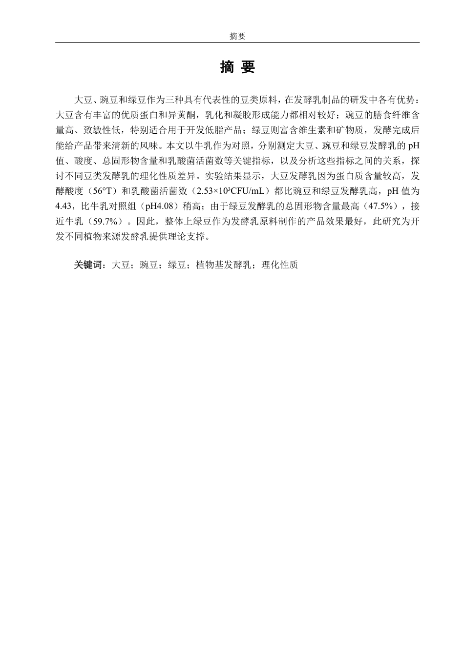 26年CH生物科学 不同豆基发酵乳的理化性质和微生物比较研究-终稿全日制-约15772字符.pdf_第1页