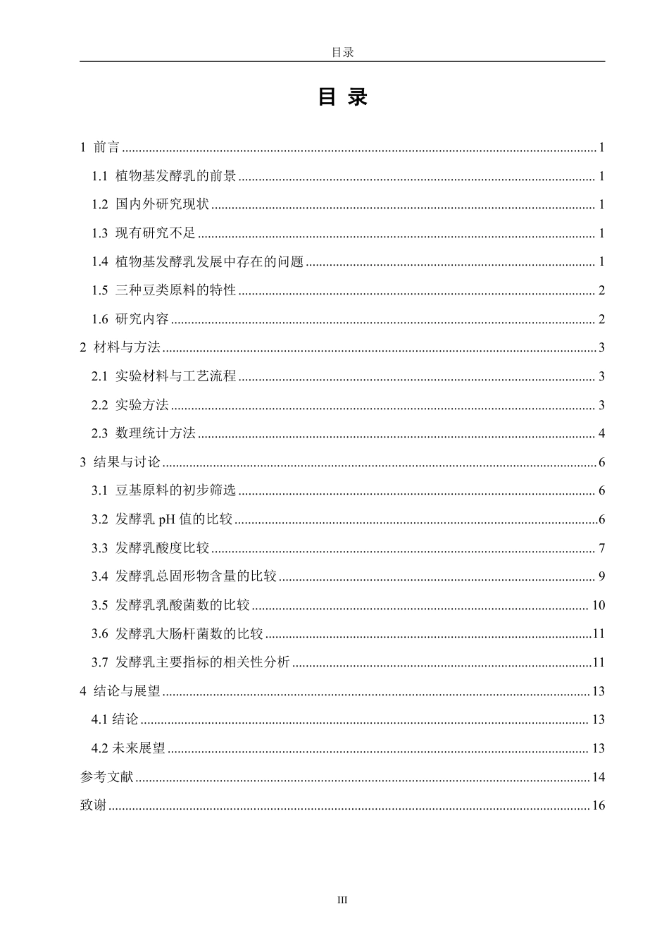 26年CH生物科学 不同豆基发酵乳的理化性质和微生物比较研究-终稿全日制-约15772字符.pdf_第3页