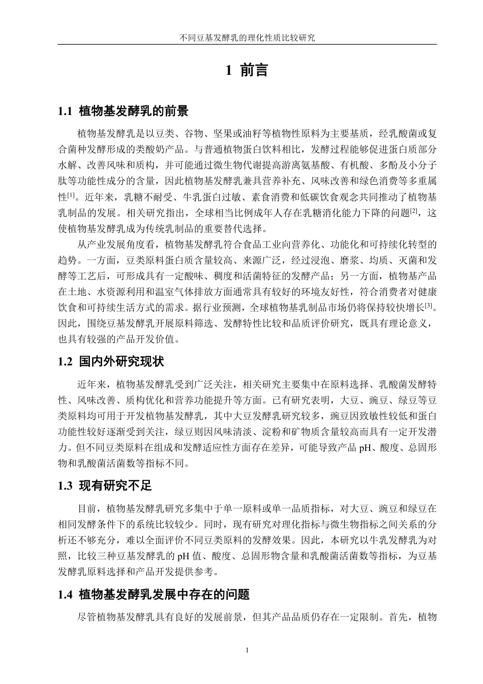 26年CH生物科学 不同豆基发酵乳的理化性质和微生物比较研究-终稿全日制-约15772字符.pdf_第4页