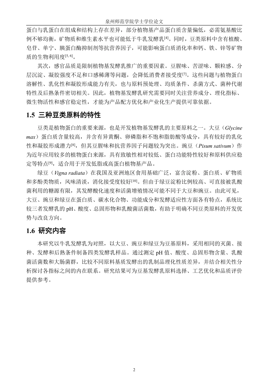 26年CH生物科学 不同豆基发酵乳的理化性质和微生物比较研究-终稿全日制-约15772字符.pdf_第5页