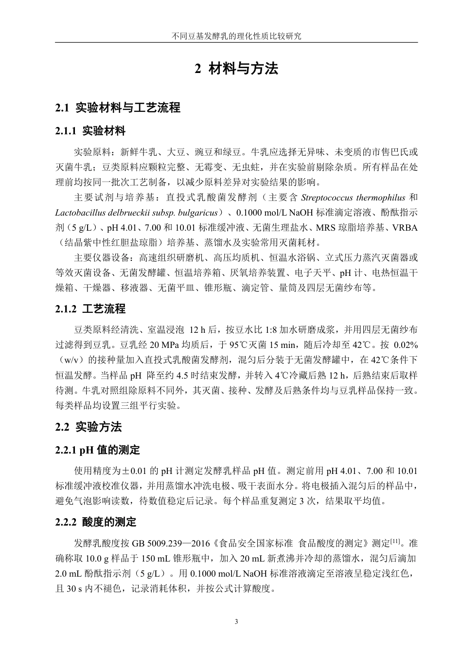 26年CH生物科学 不同豆基发酵乳的理化性质和微生物比较研究-终稿全日制-约15772字符.pdf_第6页