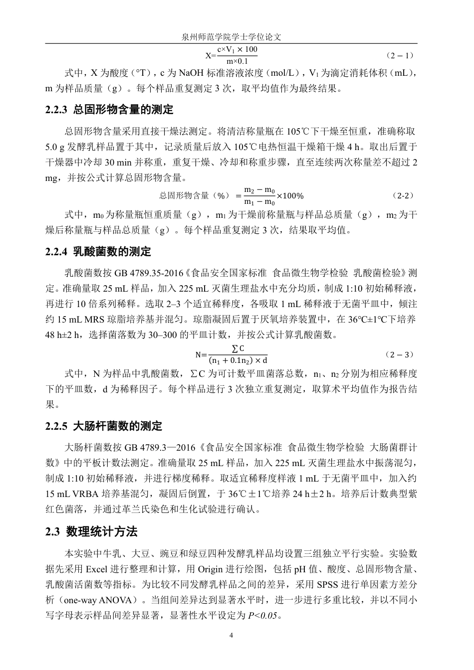26年CH生物科学 不同豆基发酵乳的理化性质和微生物比较研究-终稿全日制-约15772字符.pdf_第7页