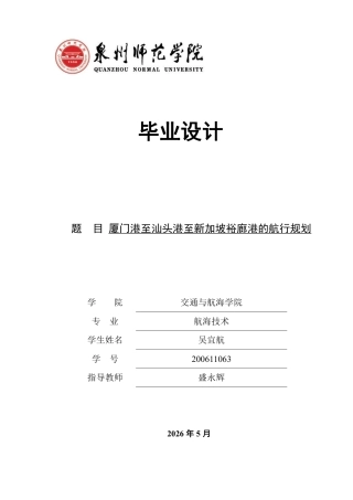 26年CH航海技术 厦门港至汕头港至新加坡裕廊港的航行规划-终稿全-约21870字符.pdf