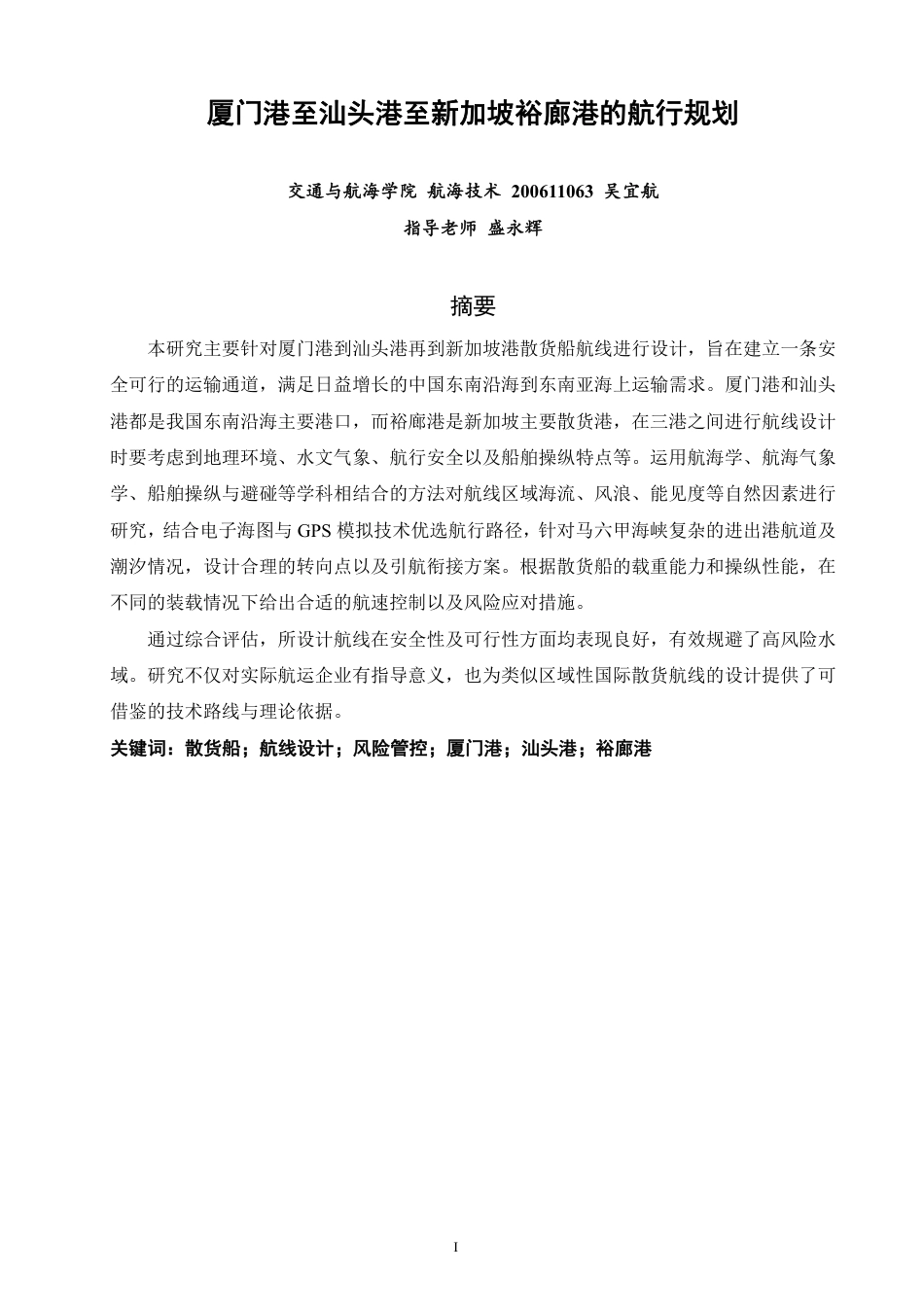 26年CH航海技术 厦门港至汕头港至新加坡裕廊港的航行规划-终稿全-约21870字符.pdf_第2页