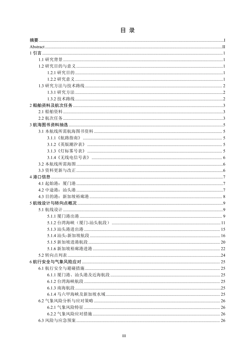 26年CH航海技术 厦门港至汕头港至新加坡裕廊港的航行规划-终稿全-约21870字符.pdf_第4页