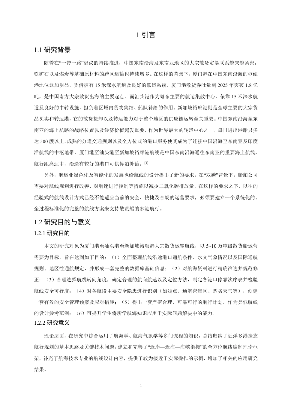 26年CH航海技术 厦门港至汕头港至新加坡裕廊港的航行规划-终稿全-约21870字符.pdf_第6页
