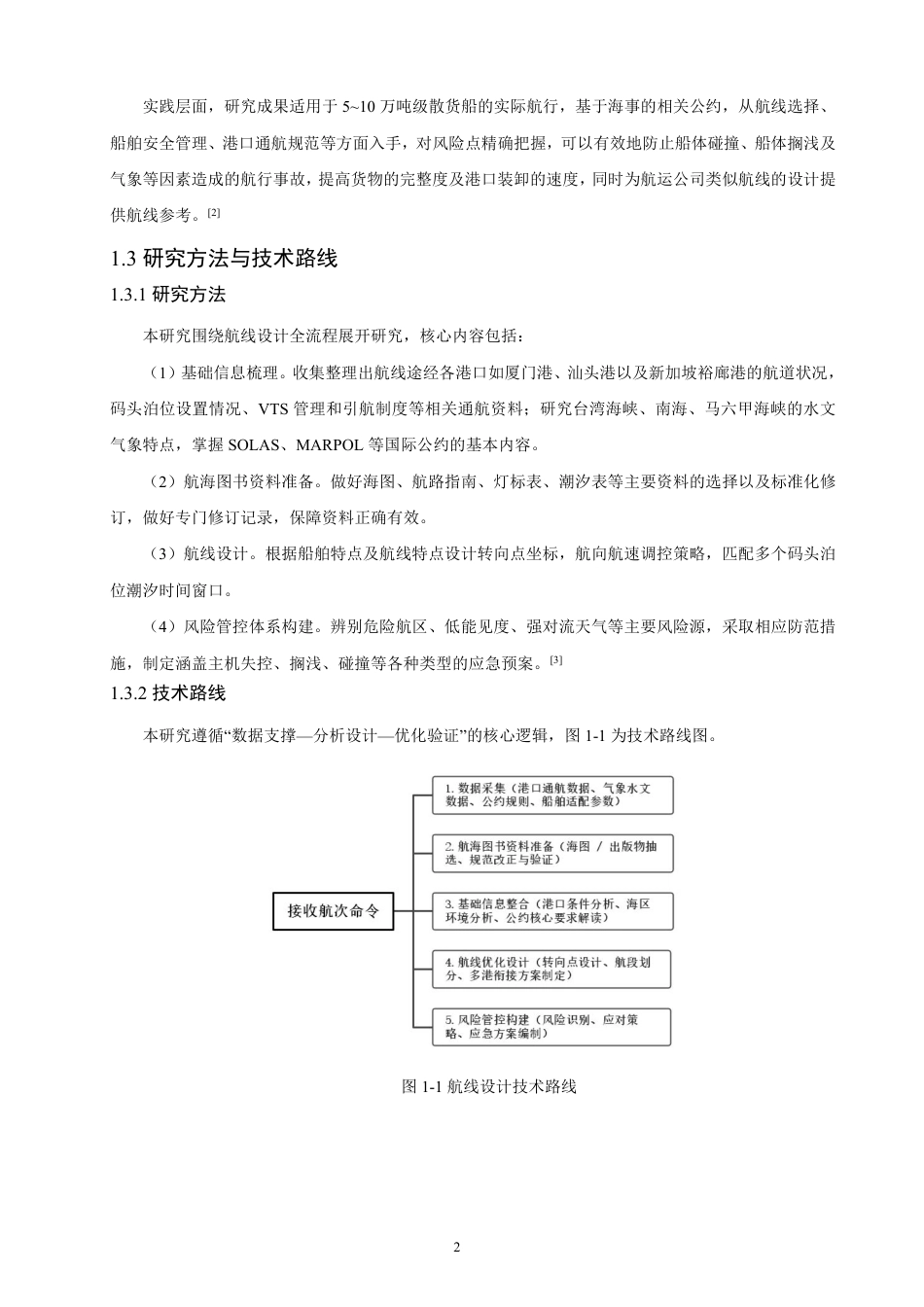26年CH航海技术 厦门港至汕头港至新加坡裕廊港的航行规划-终稿全-约21870字符.pdf_第7页