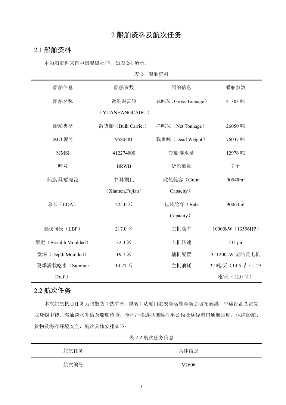 26年CH航海技术 厦门港至汕头港至新加坡裕廊港的航行规划-终稿全-约21870字符.pdf_第8页