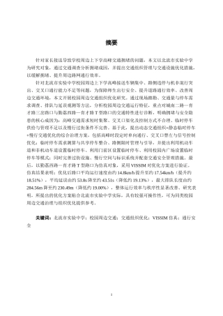 26年CH交通运输 北流市实验中学校园周边交通组织优化研究-终稿全日制(26299字).docx