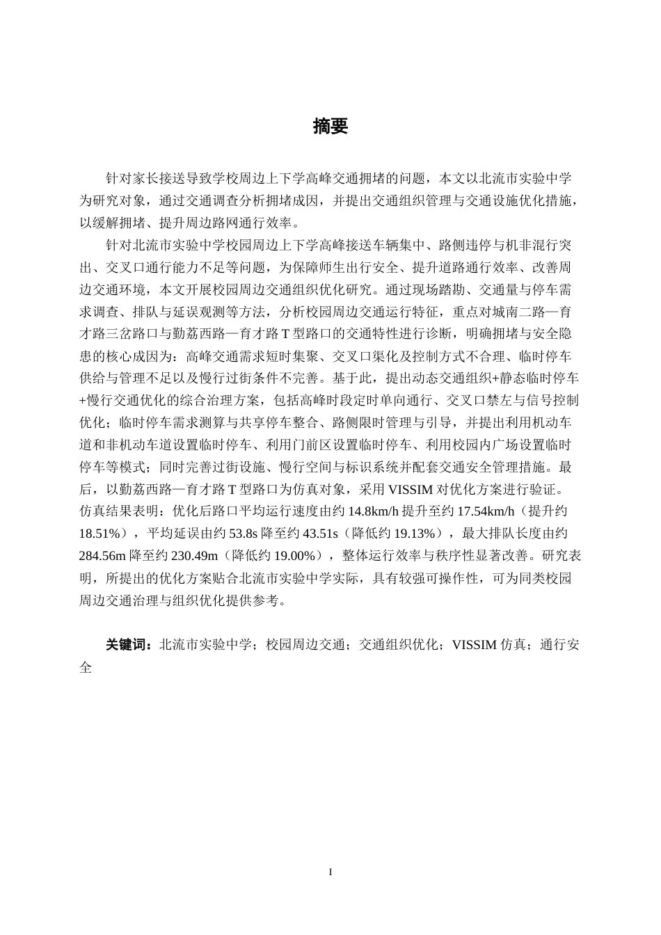 26年CH交通运输 北流市实验中学校园周边交通组织优化研究-终稿全日制(26299字).docx_第1页
