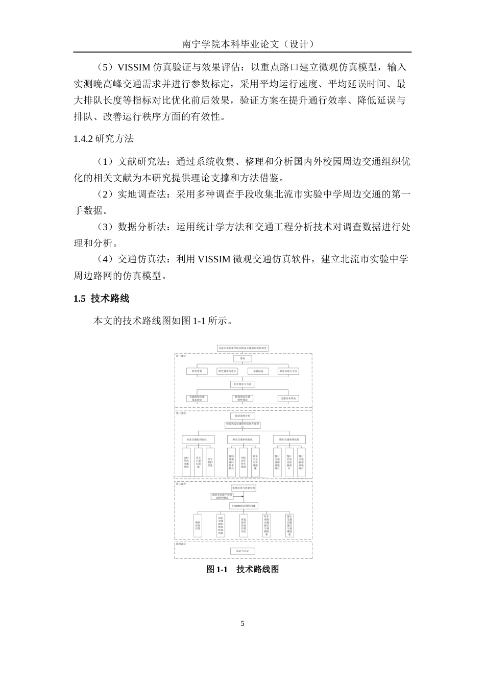 26年CH交通运输 北流市实验中学校园周边交通组织优化研究-终稿全日制(26299字).docx_第10页