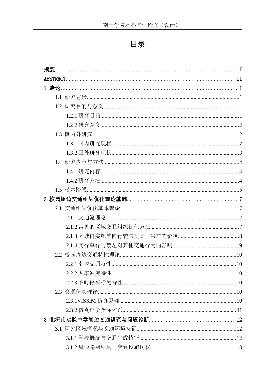 26年CH交通运输 北流市实验中学校园周边交通组织优化研究-终稿全日制(26299字).docx_第3页