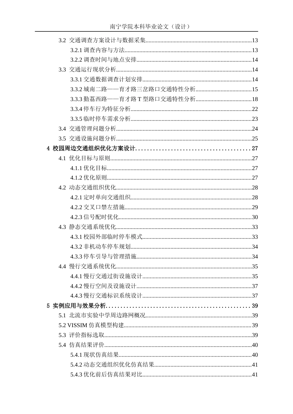 26年CH交通运输 北流市实验中学校园周边交通组织优化研究-终稿全日制(26299字).docx_第4页
