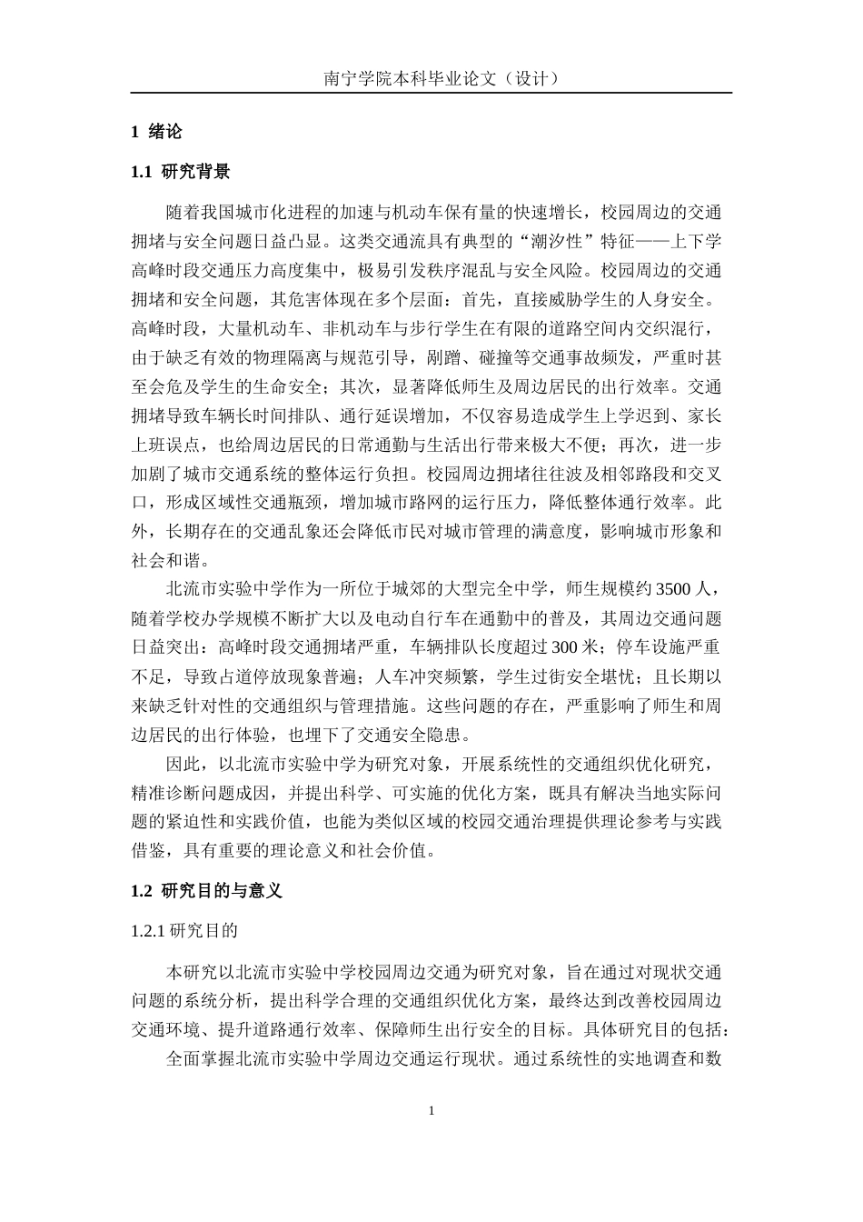 26年CH交通运输 北流市实验中学校园周边交通组织优化研究-终稿全日制(26299字).docx_第6页
