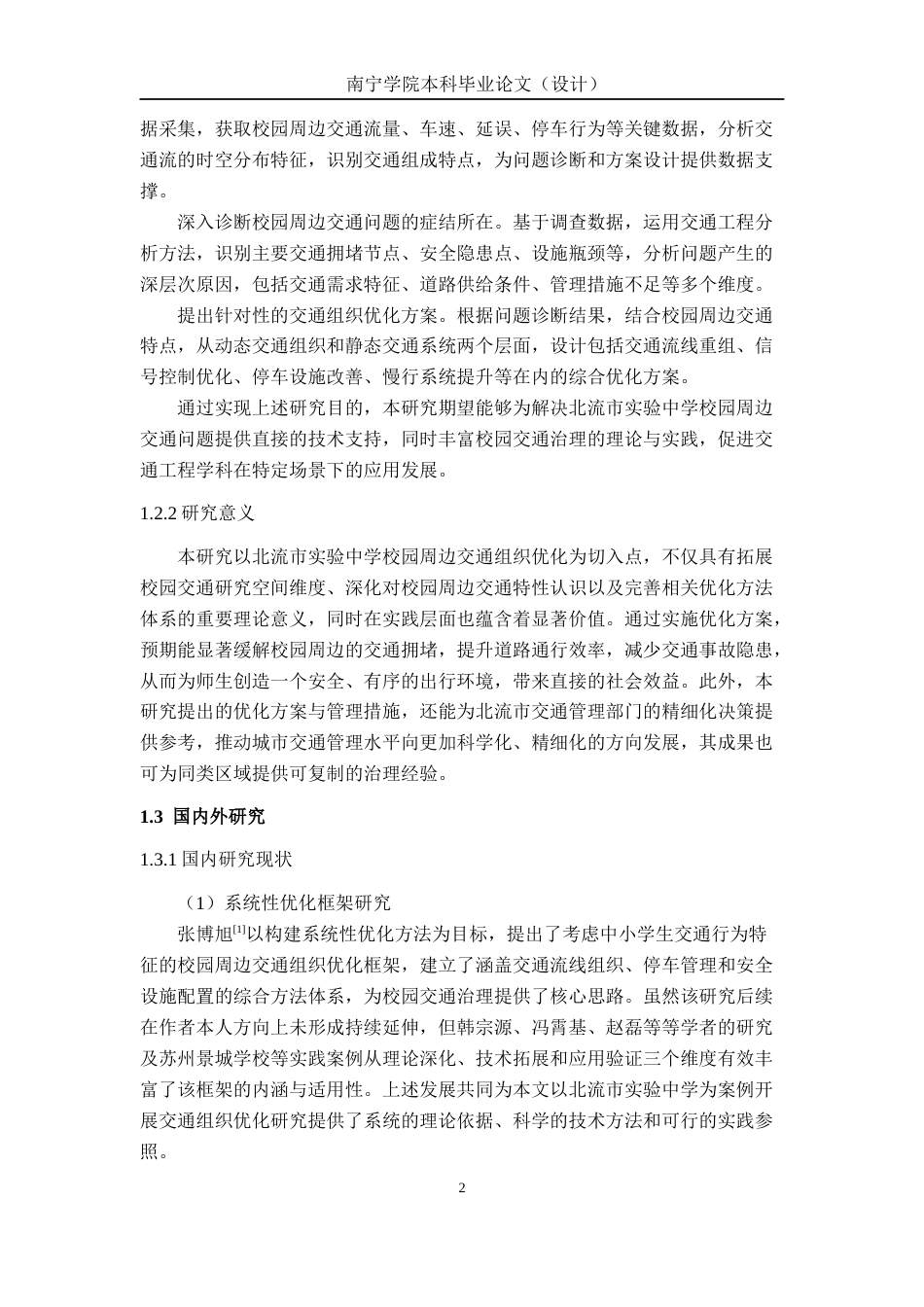 26年CH交通运输 北流市实验中学校园周边交通组织优化研究-终稿全日制(26299字).docx_第7页