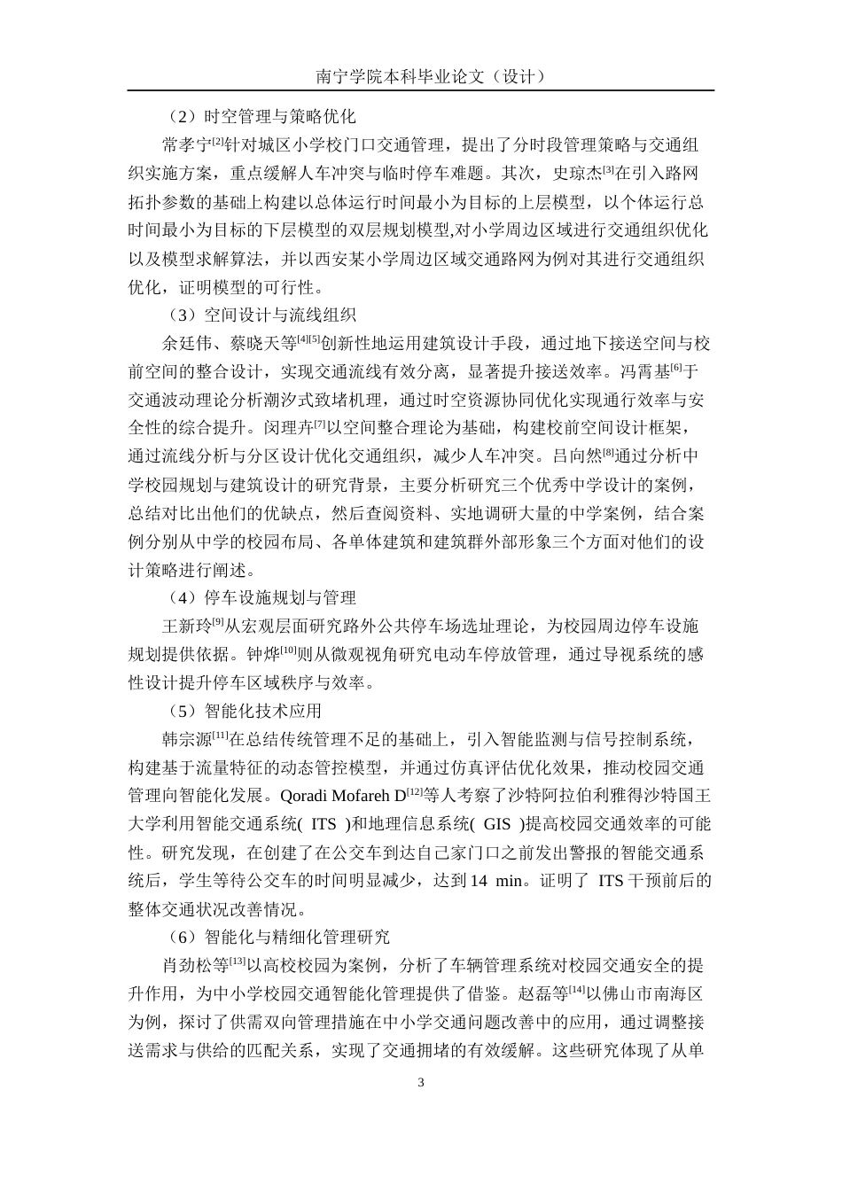 26年CH交通运输 北流市实验中学校园周边交通组织优化研究-终稿全日制(26299字).docx_第8页