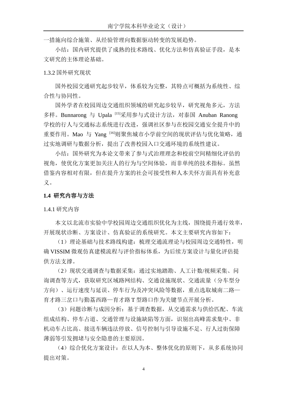 26年CH交通运输 北流市实验中学校园周边交通组织优化研究-终稿全日制(26299字).docx_第9页
