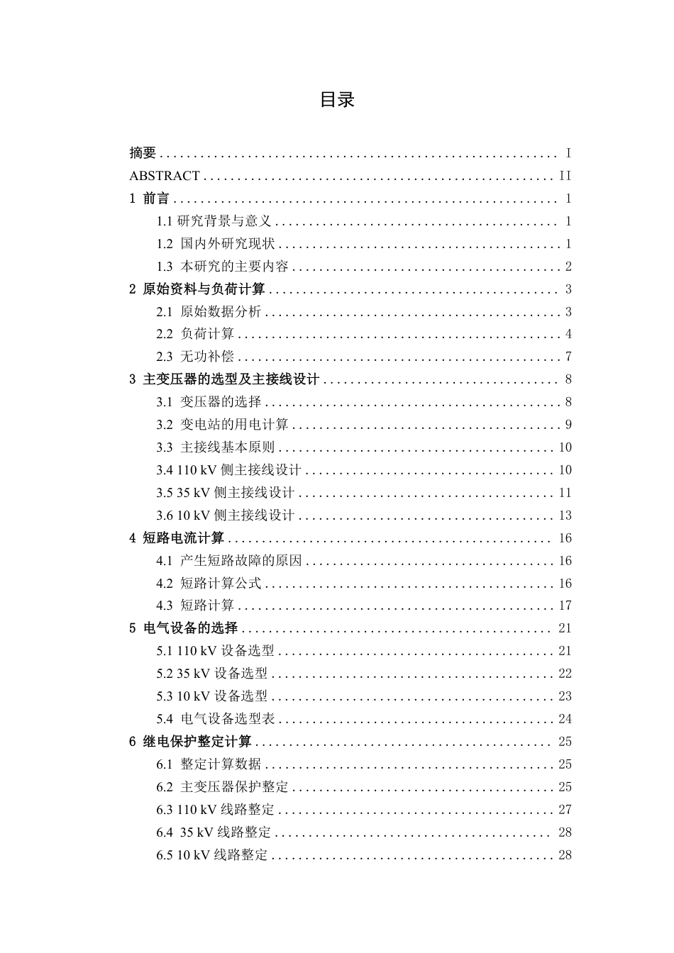 26年CH电气自动化 宾阳地区某110kV变电站继电保护设计终稿全日制-约19816字符.pdf_第4页