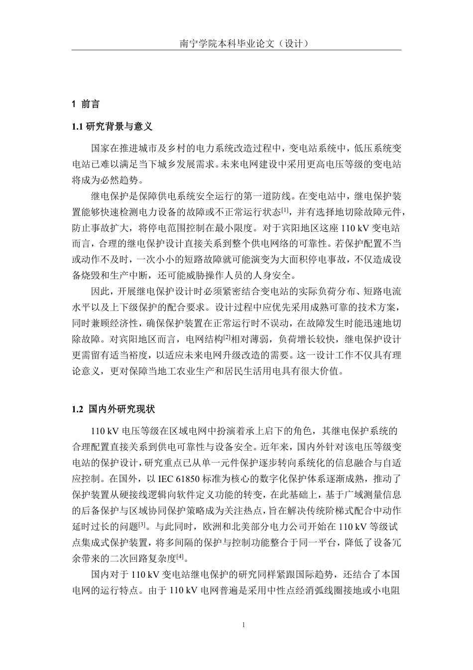 26年CH电气自动化 宾阳地区某110kV变电站继电保护设计终稿全日制-约19816字符.pdf_第6页
