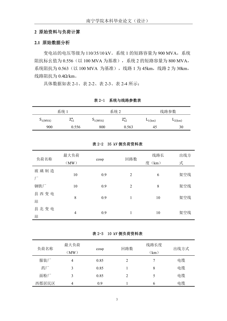 26年CH电气自动化 宾阳地区某110kV变电站继电保护设计终稿全日制-约19816字符.pdf_第8页
