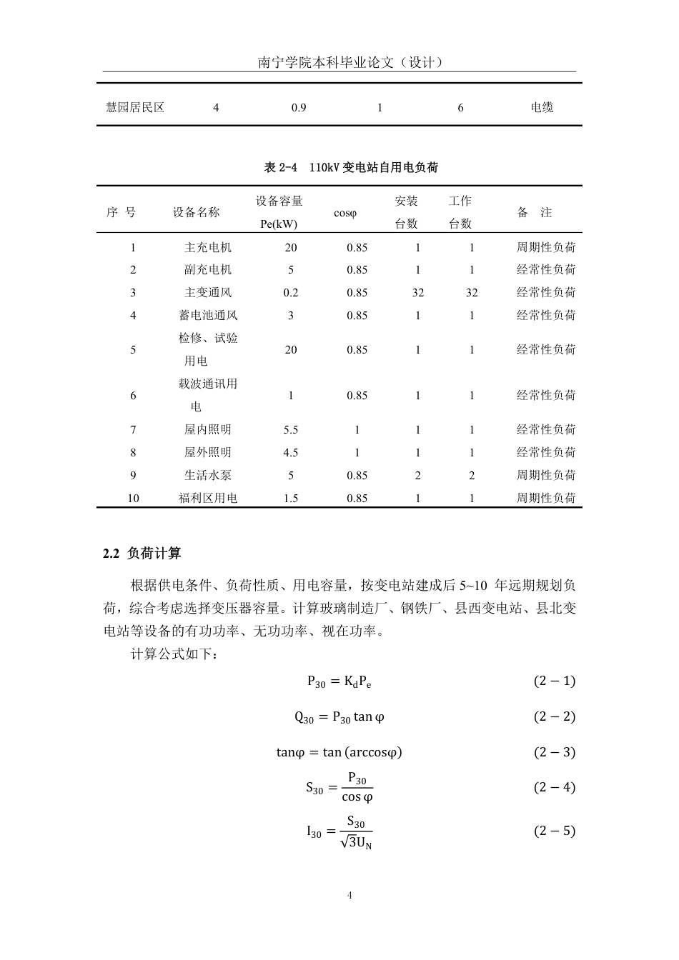 26年CH电气自动化 宾阳地区某110kV变电站继电保护设计终稿全日制-约19816字符.pdf_第9页