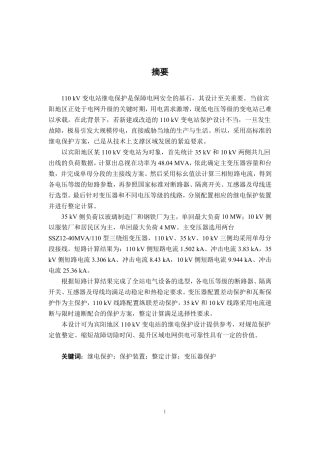 26年CH电气自动化 宾阳地区某110kV变电站继电保护设计终稿全日制-约19816字符.pdf