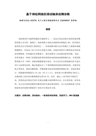26年CH电气工程与智能控制 基于神经网络的滚动轴承故障诊断-终稿全-约19752字符.pdf