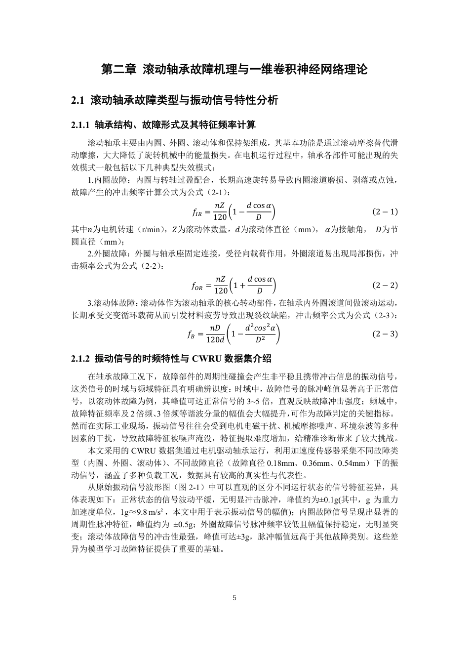 26年CH电气工程与智能控制 基于神经网络的滚动轴承故障诊断-终稿全-约19752字符.pdf_第10页