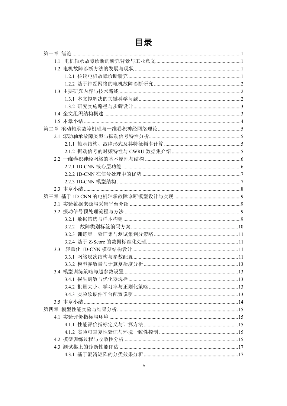 26年CH电气工程与智能控制 基于神经网络的滚动轴承故障诊断-终稿全-约19752字符.pdf_第4页