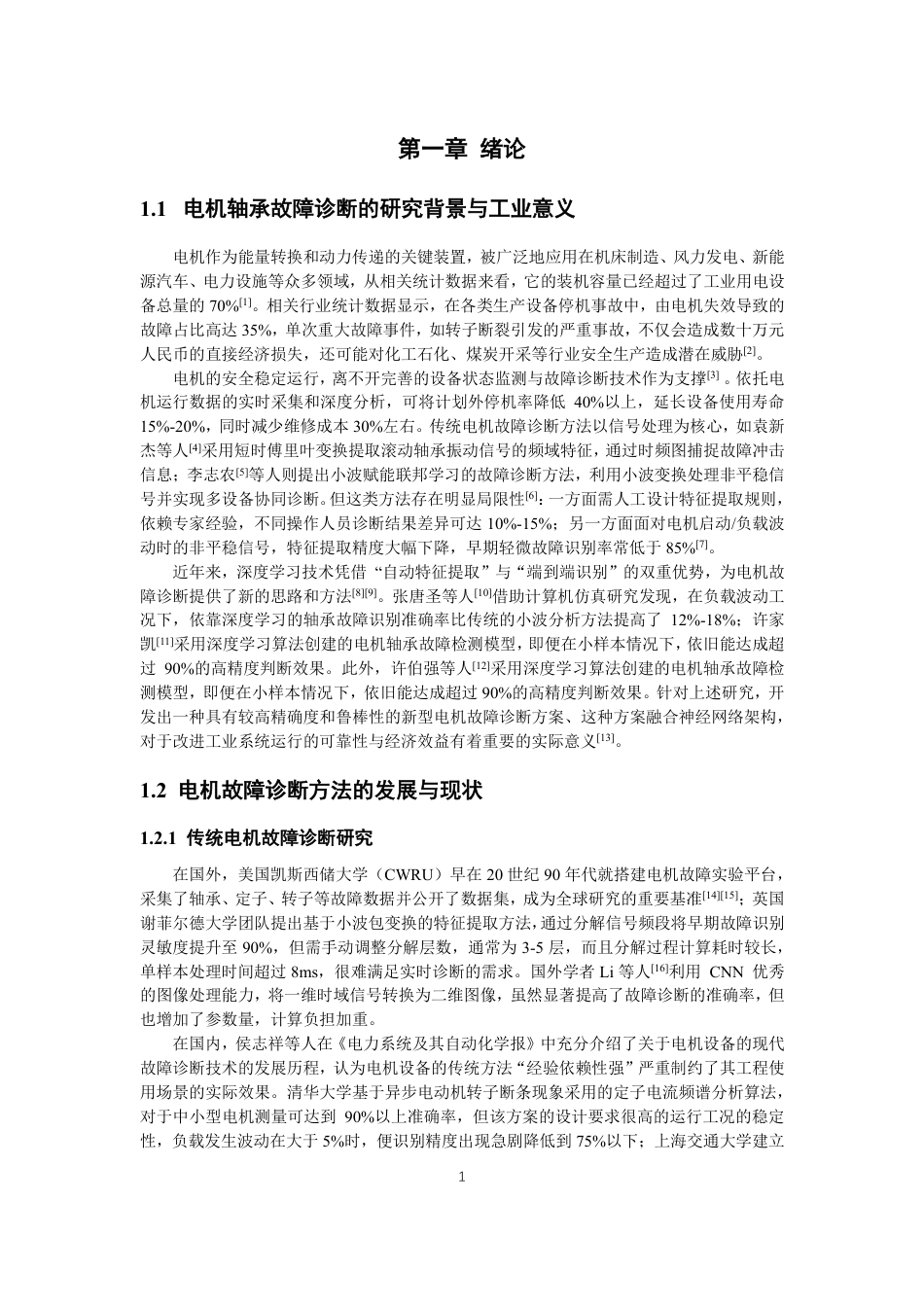 26年CH电气工程与智能控制 基于神经网络的滚动轴承故障诊断-终稿全-约19752字符.pdf_第6页